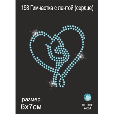 198 Термоаппликация из страз Гимнастка с лентой (сердце) 7х6 см стекло аква