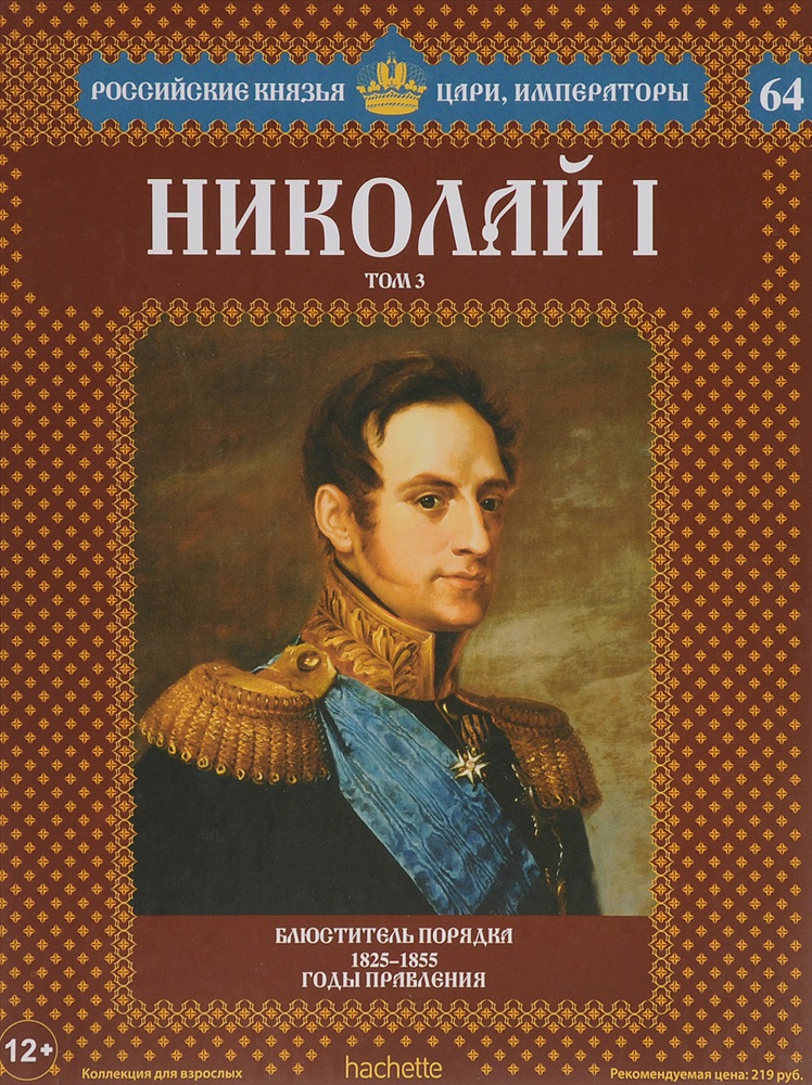 Российские цари. Николай 1 книга. Коллекция книг российские князья цари и Императоры Николай 2. Российские цари князья Императоры Николай 1. Император Николай 1 книга.