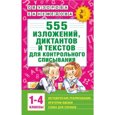 «555 изложений, диктантов и текстов для контрольного списывания, 1-4 классы», Узорова О. В., Нефёдова Е. А.