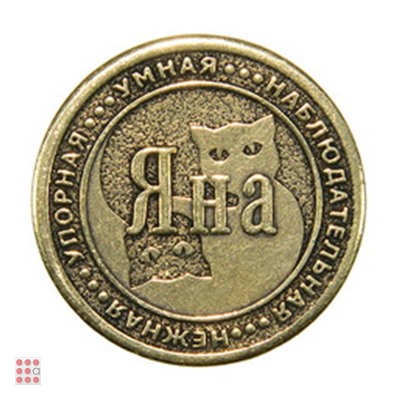Именная женская монета ЯНА