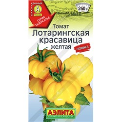 Лотарингская красавица желтая томат 20шт (а)