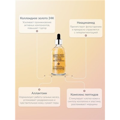 Medi-Peel / Сыворотка с экстрактом золота Luxury 24K Gold Ampoule. 100 мл.