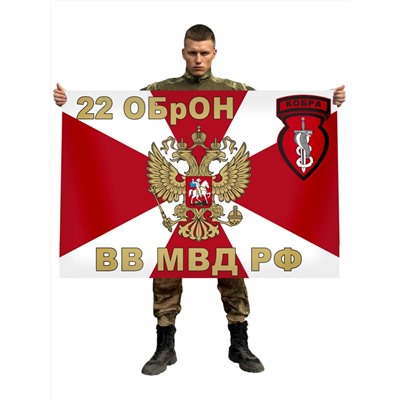 Флаг 22 отдельной бригады оперативного назначения "Кобра", – Калач-на-Дону №7150