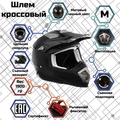 Шлем кроссовый, черный, матовый, размер M, MX315