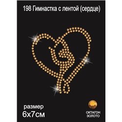 198 Термоаппликация из страз Гимнастка с лентой (сердце) 7х6 см октагон золото