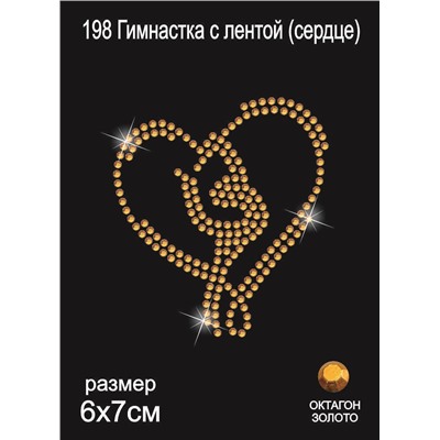 198 Термоаппликация из страз Гимнастка с лентой (сердце) 7х6 см октагон золото