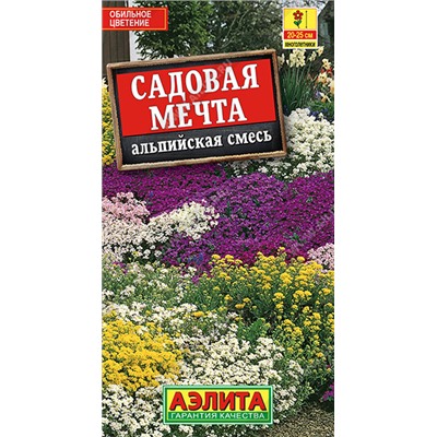 Альпийская смесь Садовая мечта 0,5гр (а)