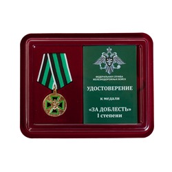 Медаль ФСЖВ "За доблесть" 1 степени, - в футляре с удостоверением №144