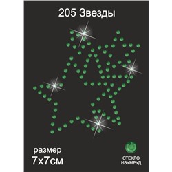 205 Термоаппликация из страз Звезды 7х7см стекло изумруд
