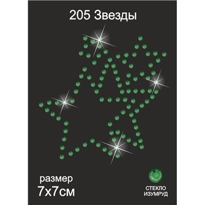 205 Термоаппликация из страз Звезды 7х7см стекло изумруд