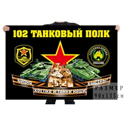 Флаг 102 танкового полка, №7008