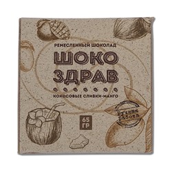 Шоколад на меду "Кокосовые Сливки-Манго ШокоЗдрав", ручной работы