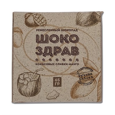 Шоколад на меду "Кокосовые Сливки-Манго ШокоЗдрав", ручной работы