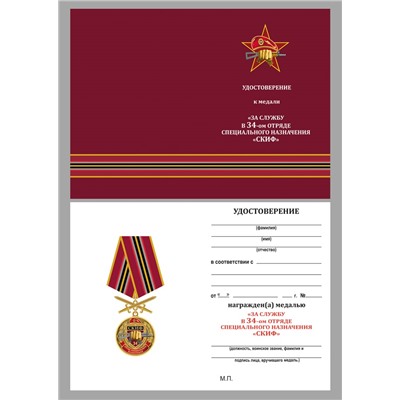 Медаль За службу в 34 ОСН "Скиф" на подставке, №2926