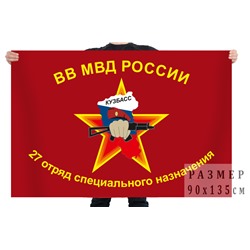 Флаг 27 отряда специального назначения ВВ МВД РФ, №794