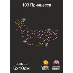 103 Термоаппликация из страз Принцесса 6х10см октагон розовый + золото