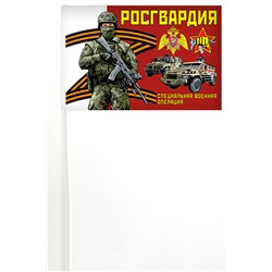 Флажок Росгвардии на палочке "Специальная военная операция", №10414