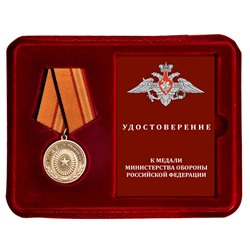 Памятная медаль "Долг и обязанность" МО РФ, Учреждение: 21.09.22 - в футляре с удостоверением №189