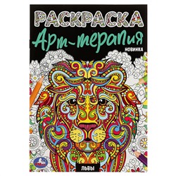 Раскраска А5 Умка "Арт-терапия. Львы", 8стр.