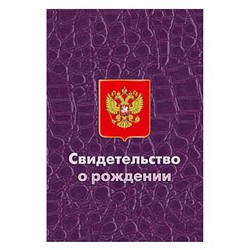 ОБЛОЖКА ДЛЯ СВИДЕТЕЛЬСТВА О РОЖД. КАРТОН КРОКОДИЛ ФИОЛЕТОВЫЙ