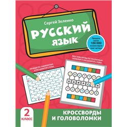 Русский язык. 2 класс. Кроссворды и головоломки