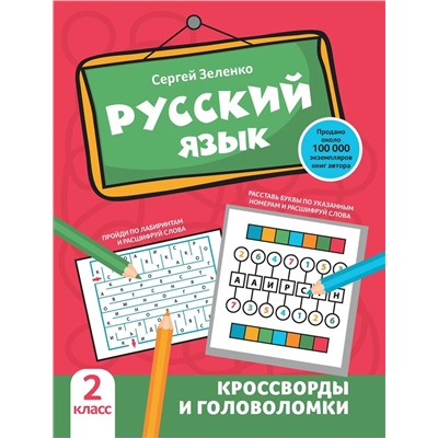Русский язык. 2 класс. Кроссворды и головоломки