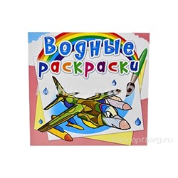 Водные раскраски. Боевые самолеты