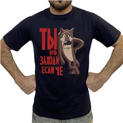 Мужская футболка «Заходи, если чё» – рисованный волк-легенда №391А