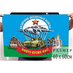 Маленький флаг Воздушно-десантных войск, №6923