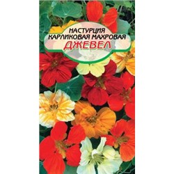 Джевел, смесь карликовая махр настурция 1г (ссс)