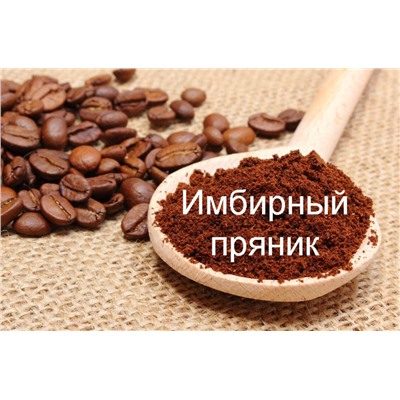 Имбирный пряник, кофе в зернах, ароматизированный, 250 гр.