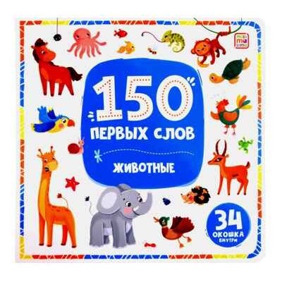 150 первых слов. Животные