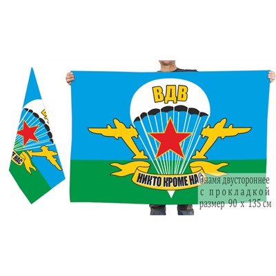 Двусторонний флаг ВДВ с девизом, – "Никто, кроме нас!" №1459