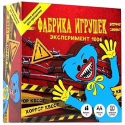 Квест игра для детей "Фабрика игрушек" Эксперимент 1006, 7+