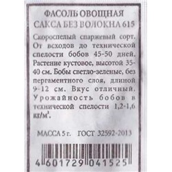 Фасоль  Сакса б/волокна спаржевая ч/б (Код: 84953)