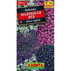 Маленькая фея, смесь сортов лобелия 0,1гр (а)