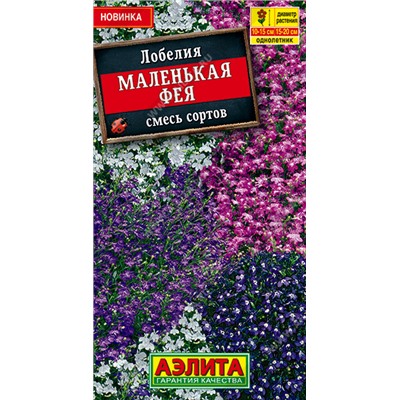 Маленькая фея, смесь сортов лобелия 0,1гр (а)