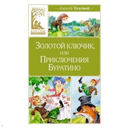 КласснаяЛитература Толстой А.Н. Золотой ключик, или приключения Буратино, (Махаон,АзбукаАттикус, 2024), Обл, c.160