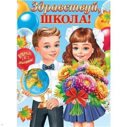 002616 Плакат "Здравствуй, школа" (500*690), (МирОткр)