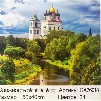 _Алмазная мозаика /40х50см./, " Псковский Кремль " арт.GА76018, 22-890