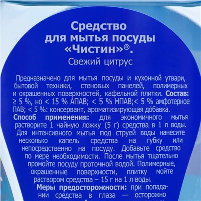 Средство для мытья посуды ЧИСТИН, Свежий цитрус, 750 гр