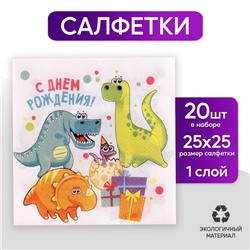 Cалфетка «С днём рождения», дино, 25х25, набор 20 шт.