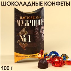 Шоколадные конфеты «Мужчине» с начинкой, 100 г.
