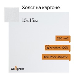 Холст на картоне Calligrata, хлопок 100%, 15 х 15 см, 3 мм, акриловый грунт, мелкое зерно, 280 г/м2