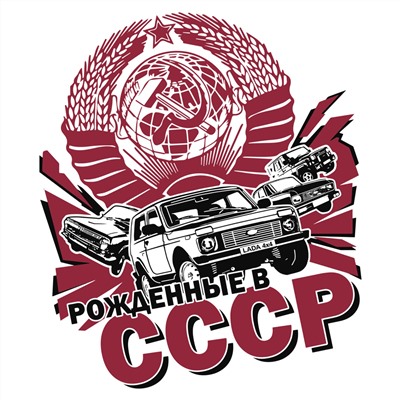 Ностальгическая мужская футболка для рождённых в СССР, - носить удобные вещи – особый кайф! №354