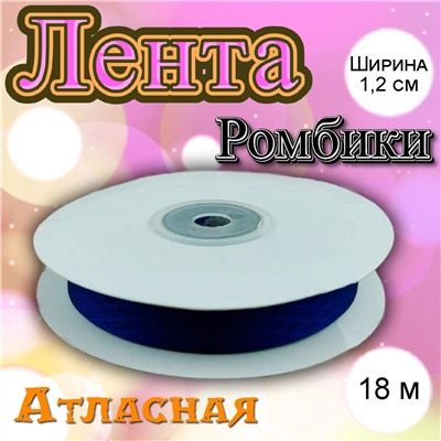 Лента атласная Ромбики темно-синяя 1,2 см