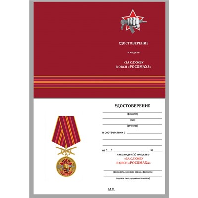 Медаль За службу в ОВСН "Росомаха" на подставке, №2943