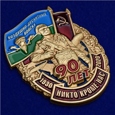 Знак "90 лет Воздушно-десантным войскам", №2255