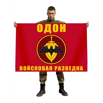 Флаг "ОДОН" Войсковая разведка, №181