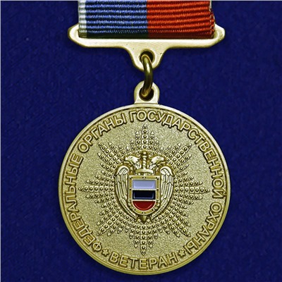 Медаль "Ветеран федеральных органов государственной охраны" на подставке, – награда ФСО России №110 (172)